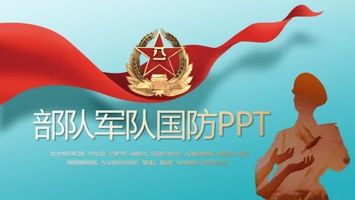 八一部队军队国防青春梦PPT动态模板