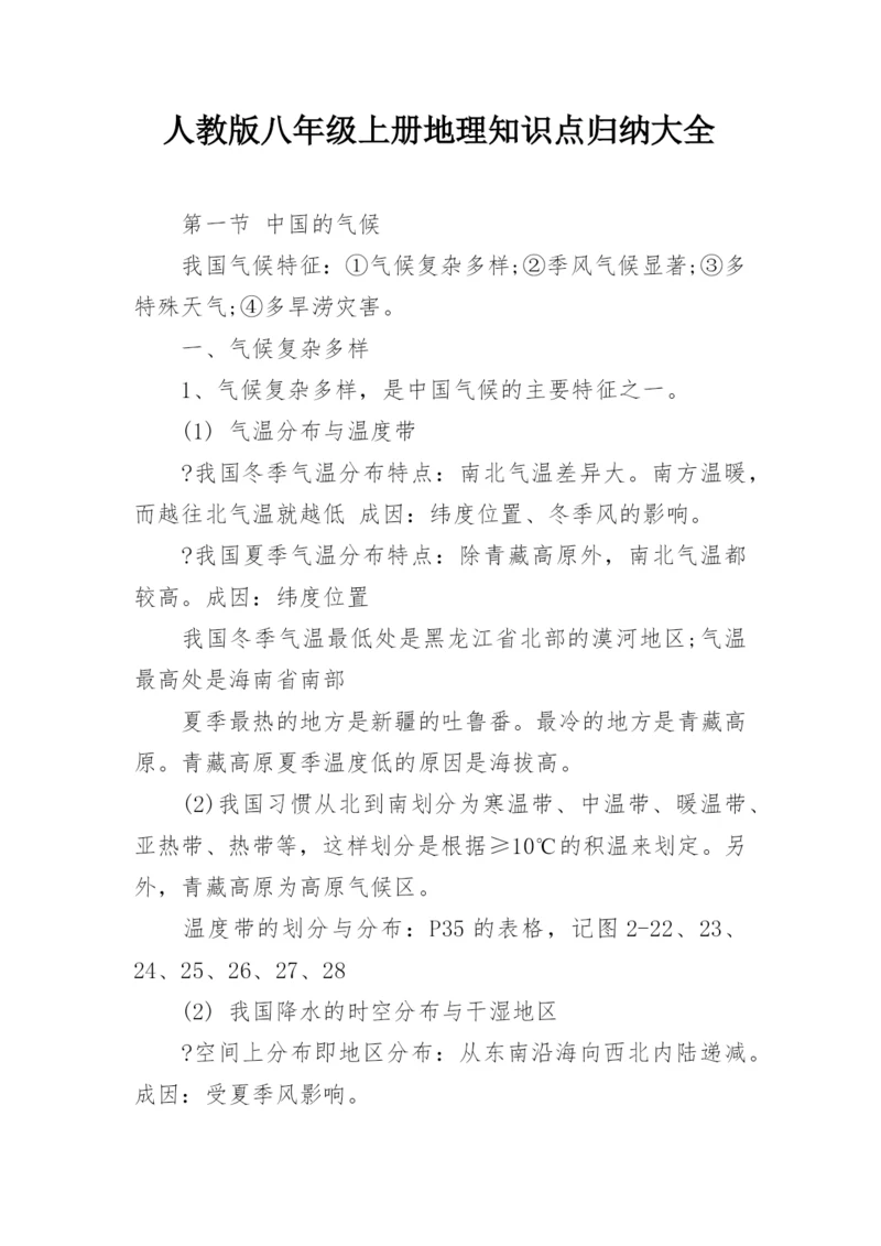 人教版八年级上册地理知识点归纳大全.docx