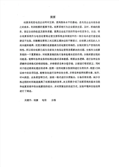 关于综合结算系统分拣算法的研究计算机应用技术专业论文