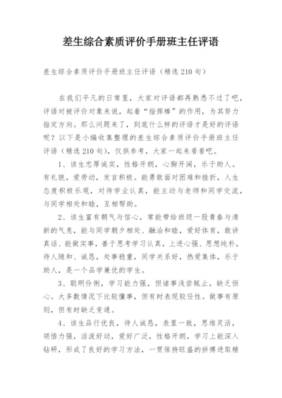 差生综合素质评价手册班主任评语.docx