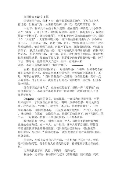 自己作文400字3篇范文精选