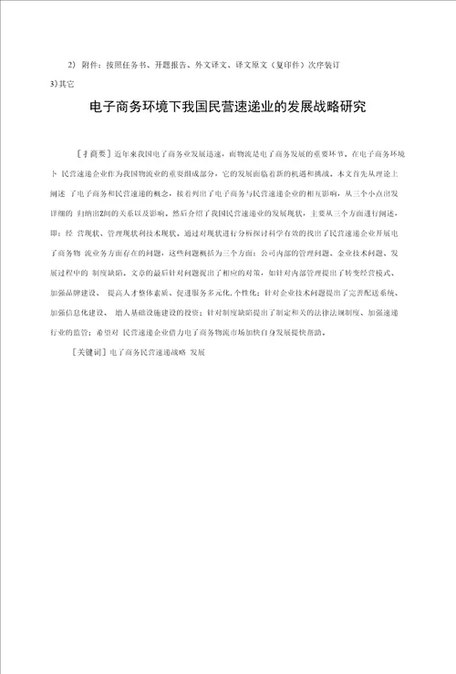 电子商务环境我国民营速递业发展战略研究毕业论文
