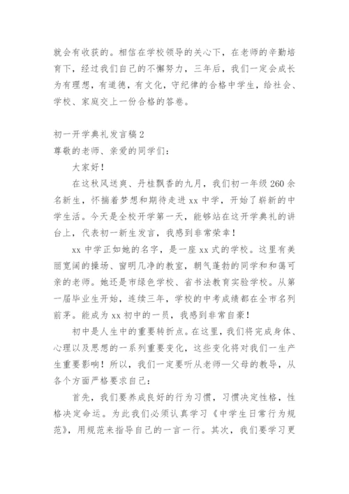 初一开学典礼发言稿.docx