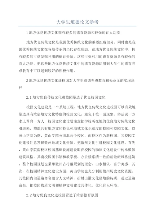 大学生道德论文参考.docx