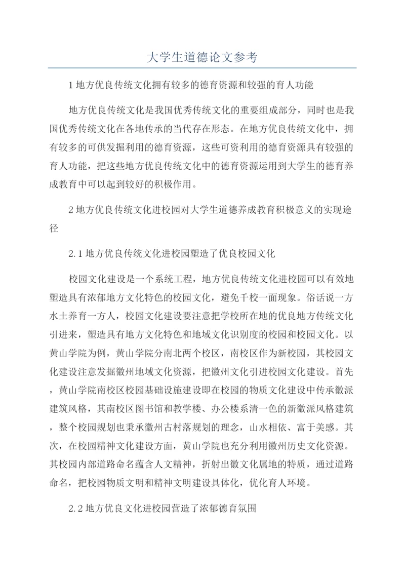 大学生道德论文参考.docx