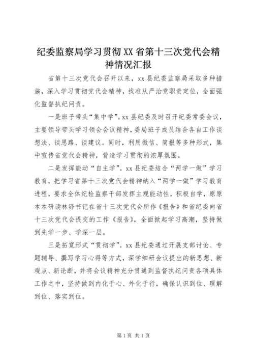 纪委监察局学习贯彻XX省第十三次党代会精神情况汇报.docx