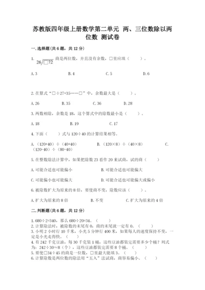苏教版四年级上册数学第二单元 两、三位数除以两位数 测试卷含完整答案【全国通用】.docx