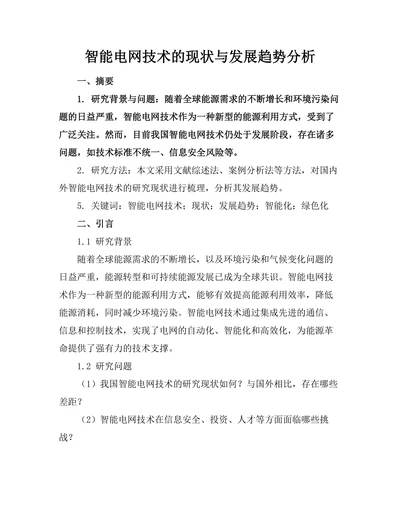 智能电网技术的现状与发展趋势分析