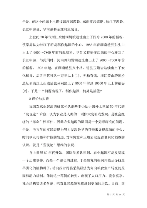 稻作起源考古学探讨管理论文