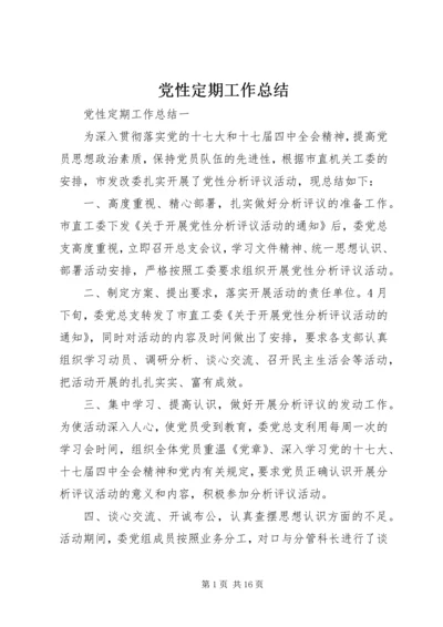 党性定期工作总结.docx