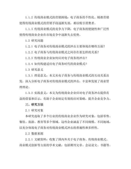 电子商务对传统商业模式的冲击