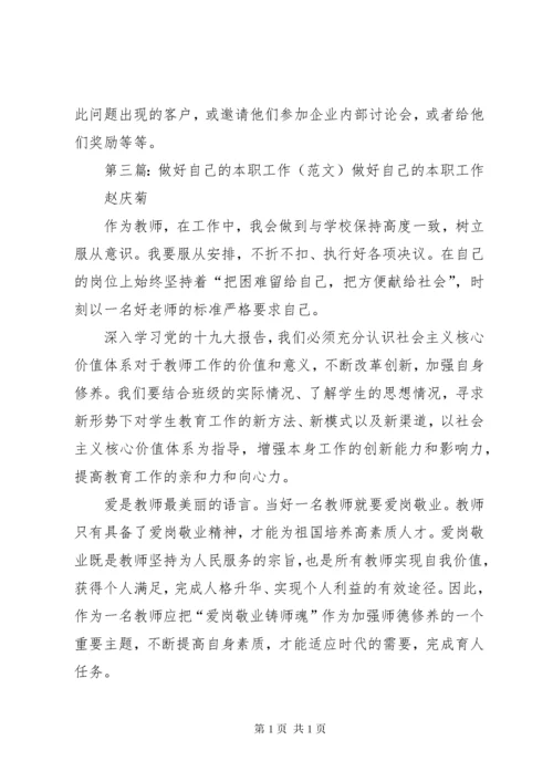 怎样做好自己的本职工作 (2).docx