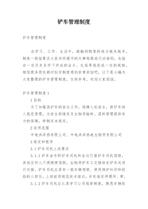 铲车管理制度.docx