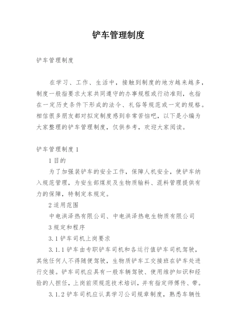 铲车管理制度.docx