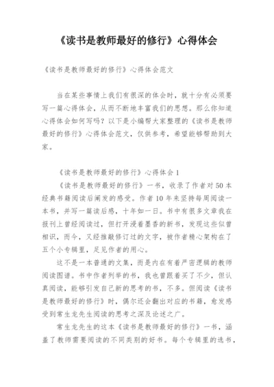 《读书是教师最好的修行》心得体会.docx