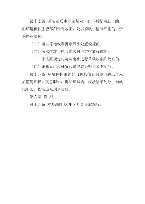 医院污水处置管理办法