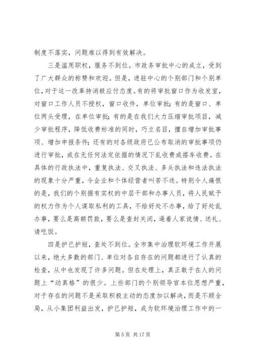 在全市集中治理经济发展软环境再动员大会上的讲话.docx