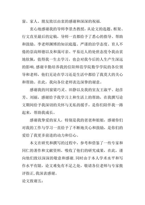 教育学研究生毕业论文致谢