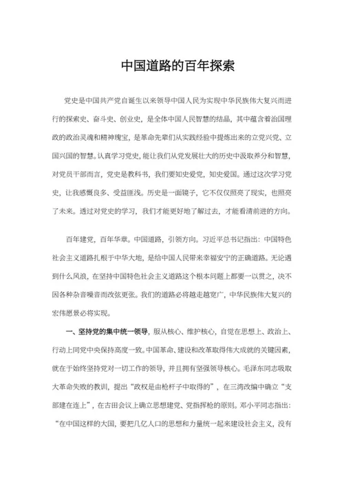 中国道路的百年探索心得word模板