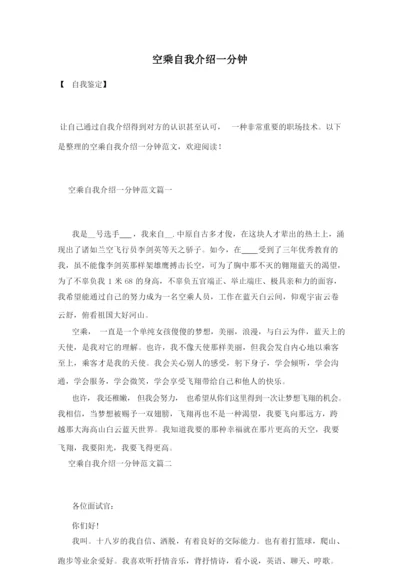 空乘自我介绍一分钟.docx