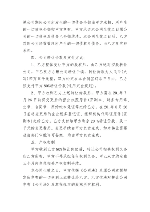 公司转让协议合同.docx