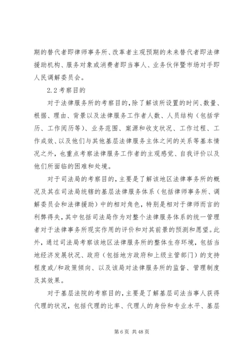 基层法律服务状况考察报告 (18).docx