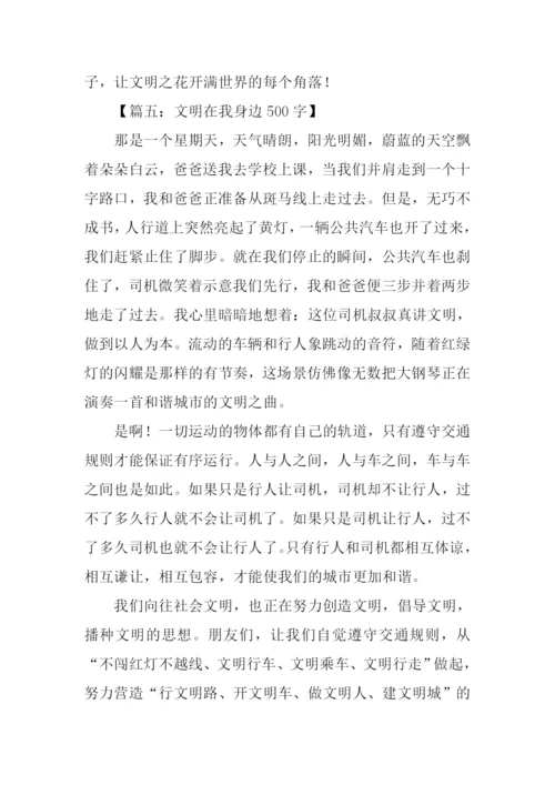 文明在我身边的作文.docx