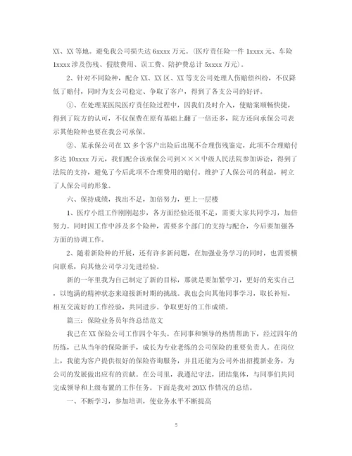 精编之保险业务员年终总结范文2.docx