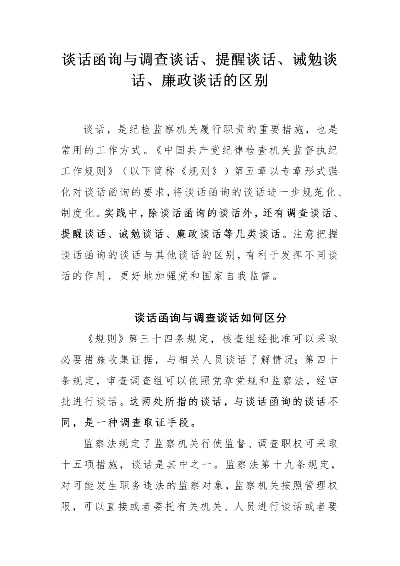 【纪检系统】谈话函询与调查谈话、提醒谈话、诫勉谈话、廉政谈话的区别.docx