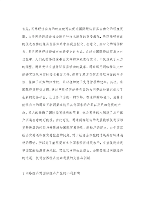 网络经济对国际贸易发展的作用