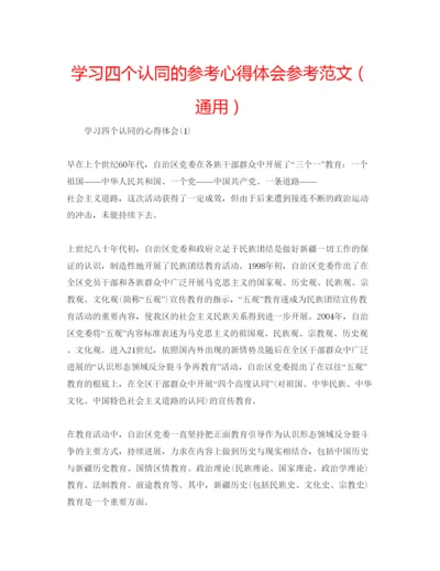 精编学习四个认同的参考心得体会参考范文（通用）.docx