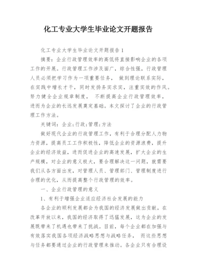 化工专业大学生毕业论文开题报告.docx