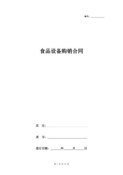 食品设备购销合同协议书范本