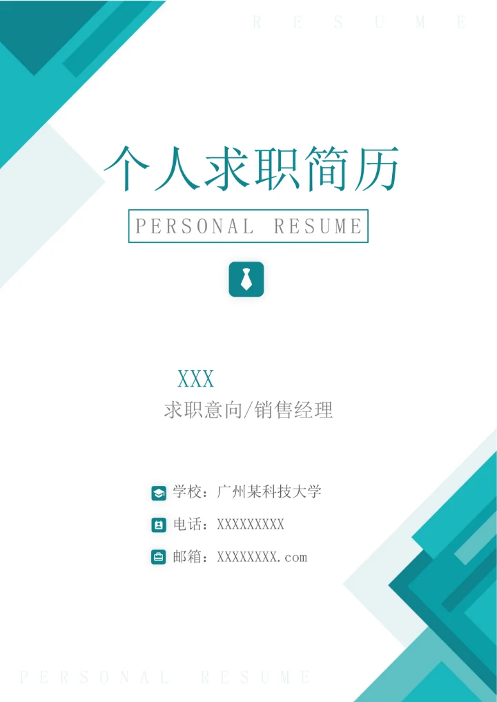 简约几何简历封面