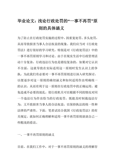 浅论行政处罚的“一事不再罚”原则的具体涵义