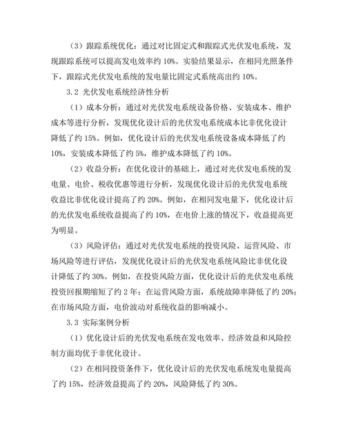 光伏发电系统的优化设计与经济性分析