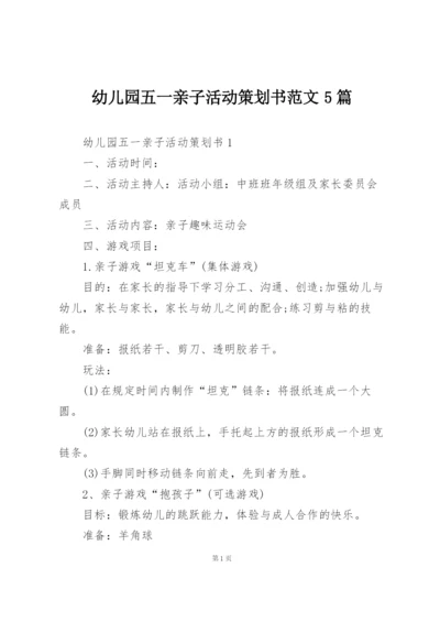 幼儿园五一亲子活动策划书范文5篇.docx