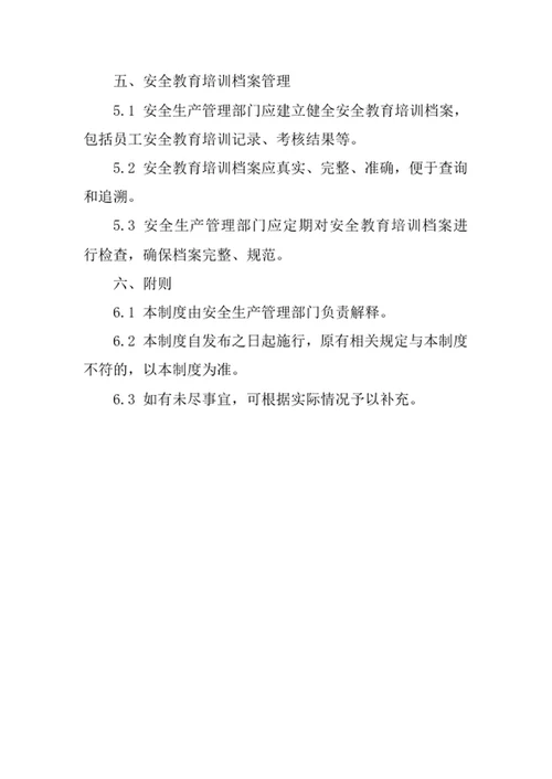 安全教育培训管理制度