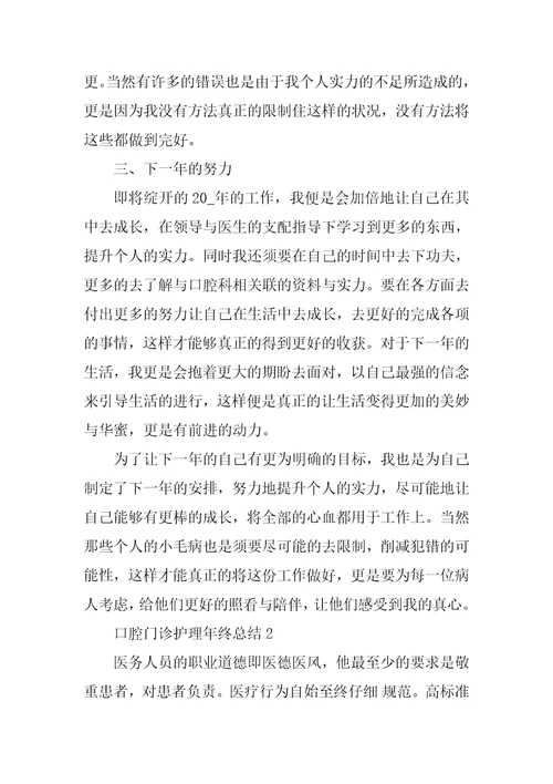 关于口腔门诊护理的年终总结自我评价