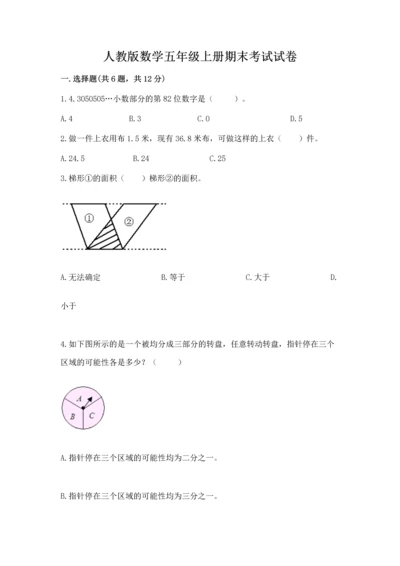 人教版数学五年级上册期末考试试卷加答案解析.docx