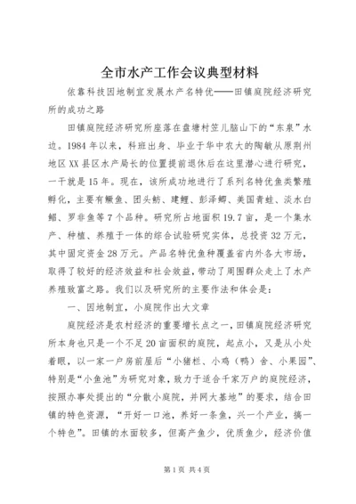 全市水产工作会议典型材料 (3).docx