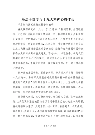 基层干部学习十九大精神心得体会 (4).docx