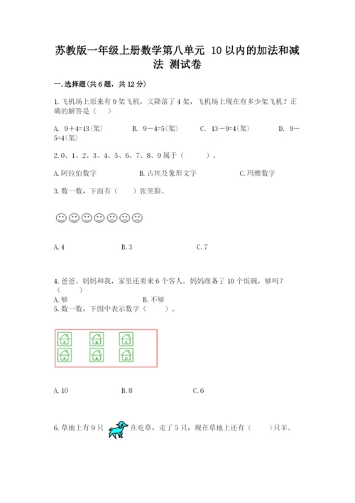 苏教版一年级上册数学第八单元-10以内的加法和减法-测试卷完整答案.docx