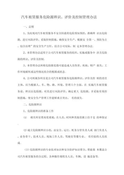 汽车租赁服务危险源辨识、评价及控制管理办法.docx