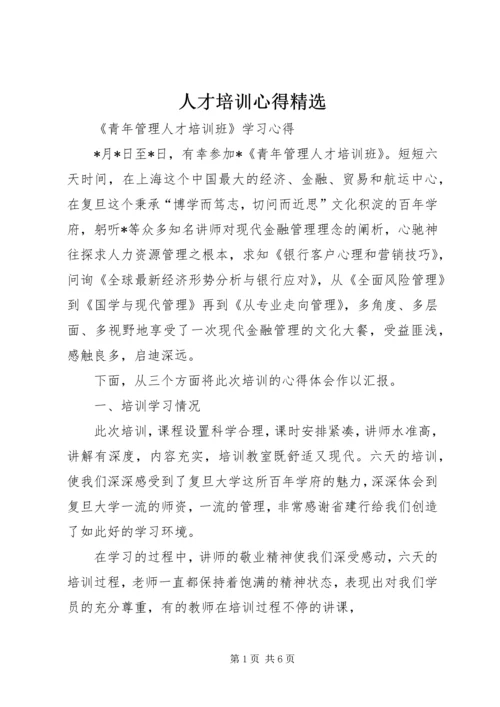 人才培训心得精选.docx