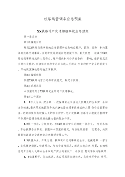 铁路运营调车应急预案.docx