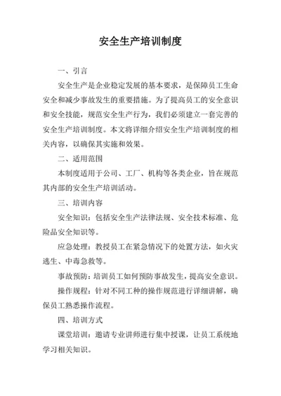 安全生产培训制度