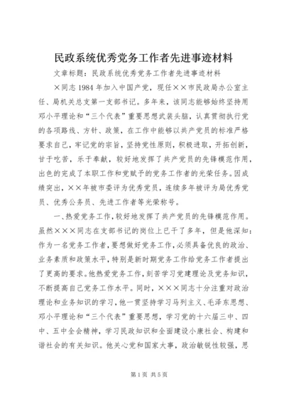 民政系统优秀党务工作者先进事迹材料.docx