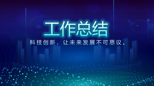蓝色科技互联网工作总结汇报商务动态PPT