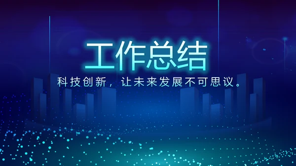 蓝色科技互联网工作总结汇报商务动态PPT